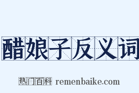 醋娘子反义词是什么意思的图片